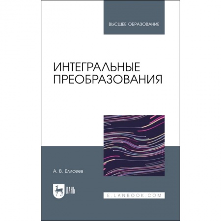 Студентам и аспирантам, книга Интегральные преобразования. Учебное пособие для вузов