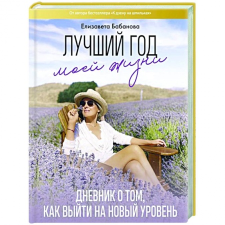 Мемуары, биографии, книга Лучший год моей жизни