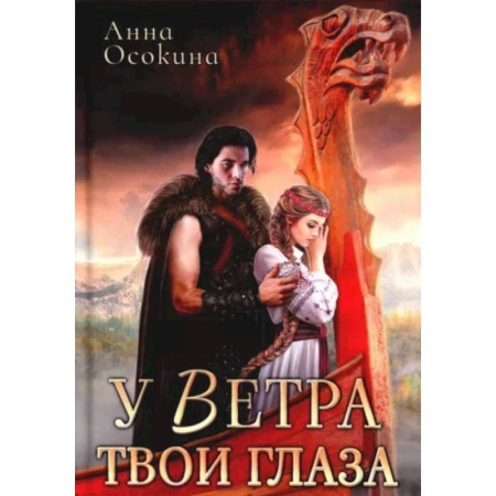Фантастика, фэнтези, книга У Ветра твои глаза