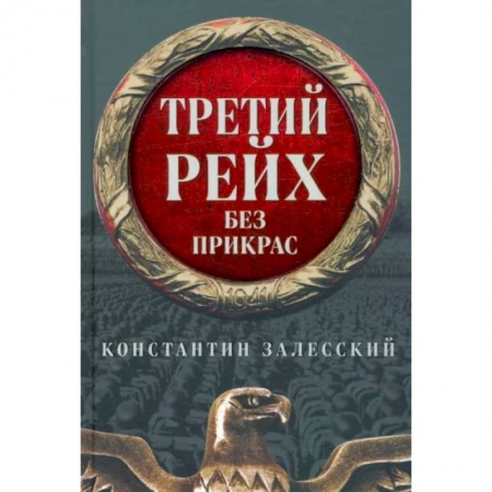 История войн, книга Третий Рейх без прикрас