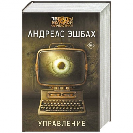 Фантастика, фэнтези, книга Управление