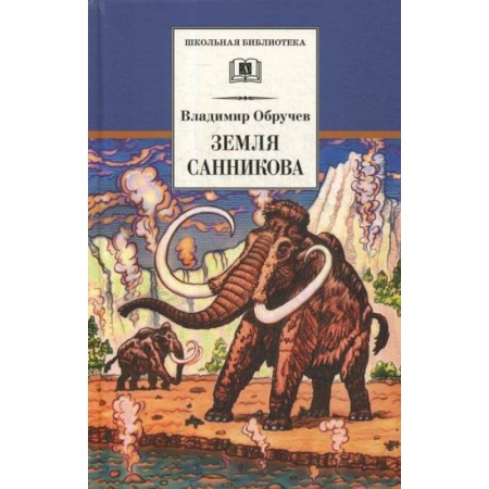Фантастика, фэнтези, книга Земля Санникова