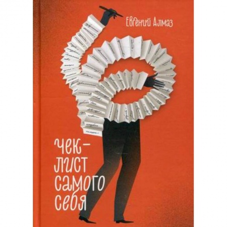 Общественные и гуманитарные науки, книга Чек-лист самого себя