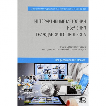 Студентам и аспирантам, книга Интерактивные методики изучения гражданского процесса. Учебно-методическое пособие