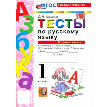 Школьникам и абитуриентам, книга Русский язык. Азбука. 1 класс. Тесты к учебнику