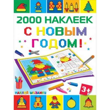 Досуг, творчество и кулинария, книга С Новым Годом!