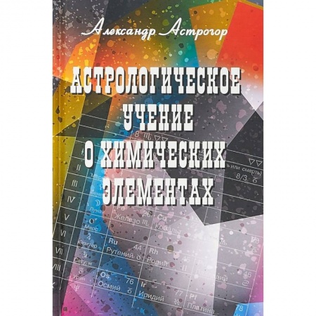 Эзотерика. Оккультизм, книга Астрологическое учение о химических элементах