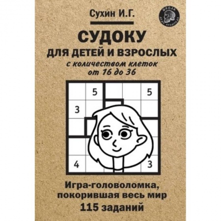 Досуг, творчество и кулинария, книга Судоку для детей и взрослых с количеством клеток от 16 до 36. Игра-головоломка, покорившая весь мир: 115 заданий.
