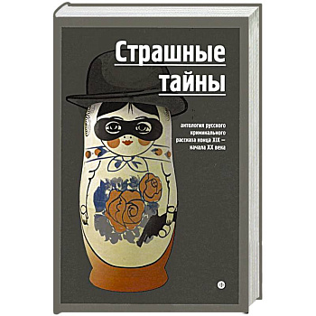 Страшные тайны. Антология русского криминального рассказа конца XIX-начала XX века