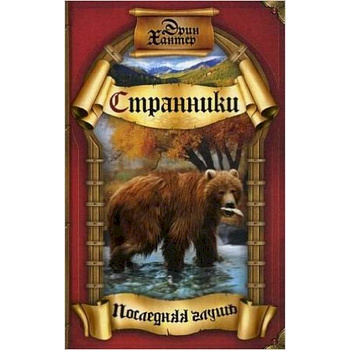 Последняя глушь Последняя глушь