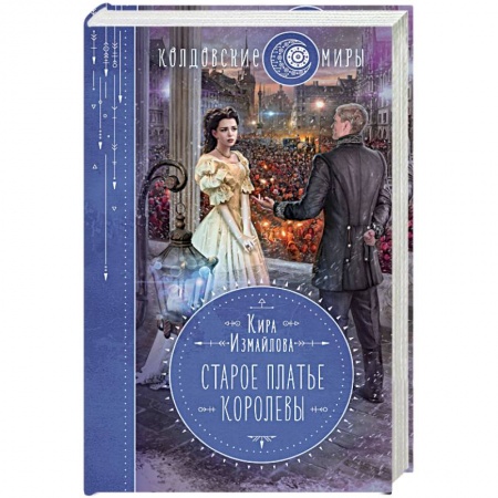 Фантастика, фэнтези, книга Старое платье королевы