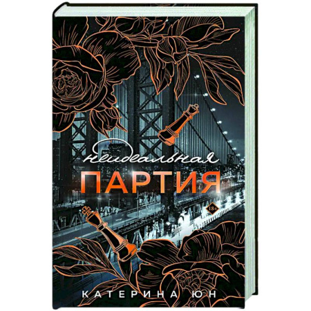 Любовный роман, книга Неидеальная партия