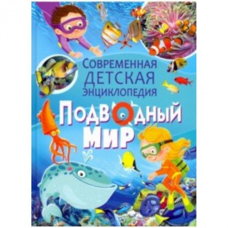 Познавательная литература, книга Подводный мир