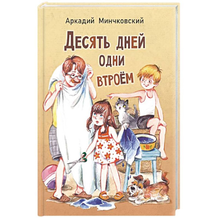 Проза для детей, книга Десять дней одни втроем: повесть