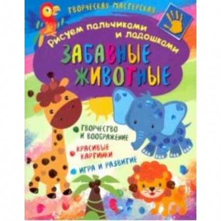 Досуг, творчество и кулинария, книга Творческая мастерская. Забавные животные