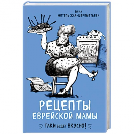 Кухни народов мира, книга Рецепты еврейской мамы