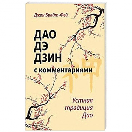 Книги, книга Дао дэ дзин с комментариями. Устная традиция Дао