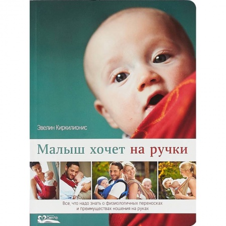Книги для родителей, книга Малыш хочет на ручки. Все, что нужно знать о физиологичных переносках