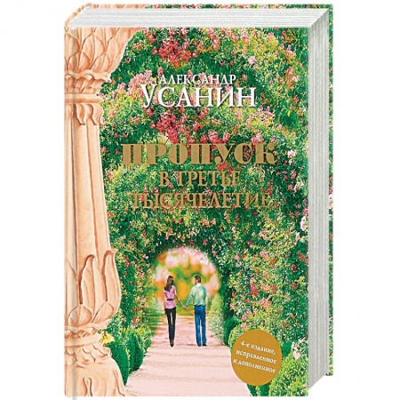 Эзотерические учения, книга Пропуск в третье тысячелетие