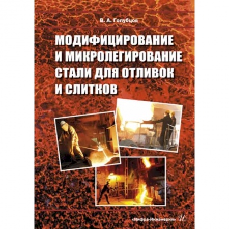 Технические науки. Транспорт, книга Модифицирование и микролегирование стали для отливок и слитков