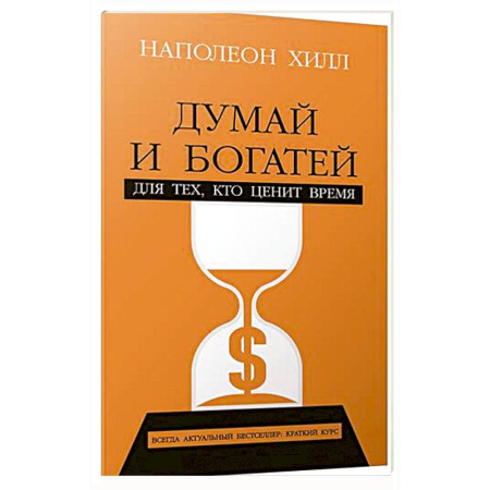 Общественные и гуманитарные науки, книга Думай и богатей: Для тех, кто ценит время