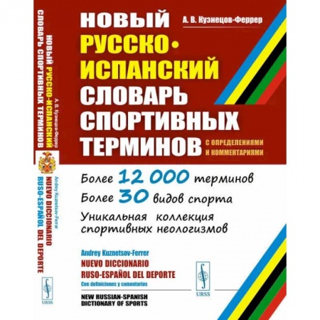 Изучение языков, книга Новый русско-испанский словарь спортивных терминов (с определениями и комментариями)