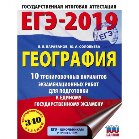 Школьникам и абитуриентам, книга ЕГЭ-2019. География (60х84/8) 10 тренировочных вариантов экзаменационных работ для подготовки к единому государственному экзамену