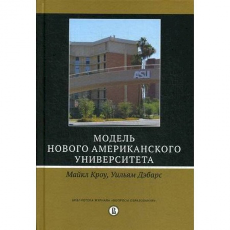 Общественные и гуманитарные науки, книга Модель Нового американского университета