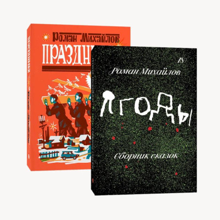 Классика, современная литература, книга Комплект Праздники + Ягоды