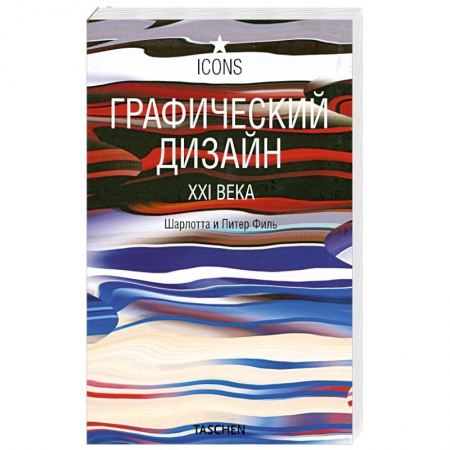 Книги, книга Графический дизайн в XXI векe