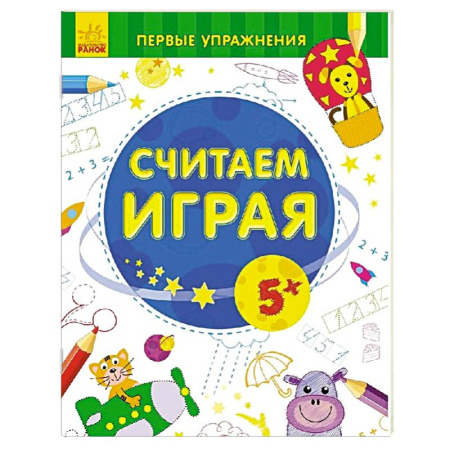 Книги, книга Считаем играя 5+