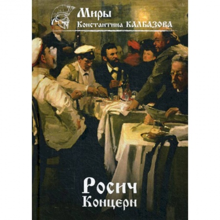 Фантастика, фэнтези, книга Росич. Концерн