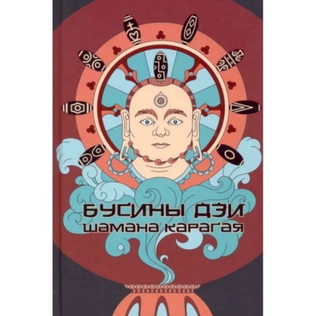 Эзотерика. Оккультизм, книга Бусины ДЗИ шамана Карагая