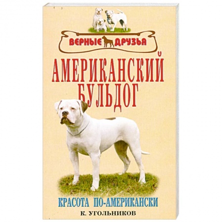Книги, книга Американский бульдог