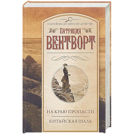 Детективы, триллеры, книга На краю пропасти. Китайская шаль