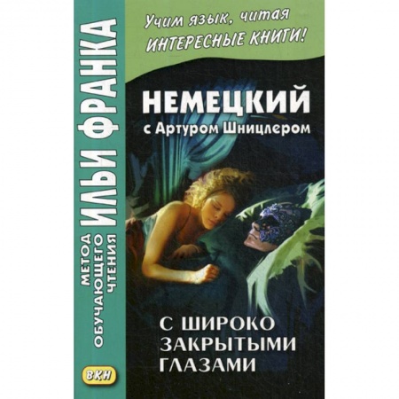 Изучение языков, книга Немецкий с Артуром Шницлером. С широко закрытыми глазами (Новелла о снах) / Arthur Schnitzler. Traumnovelle