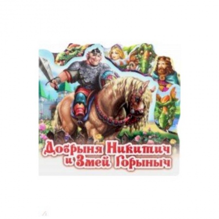 Книги для самых маленьких (0-3 года), книга Добрыня Никитич и Змей Горыныч
