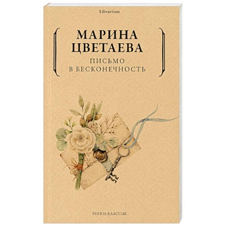 Классика, современная литература, книга Письмо в бесконечность