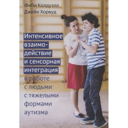 Общественные и гуманитарные науки, книга Интенсивное взаимодействие и сенсорная интеграция