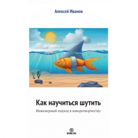 Общественные и гуманитарные науки, книга Как научиться шутить. Инженерный подход к юморотворчеству