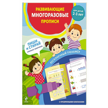 Книги для самых маленьких (0-3 года), книга Развивающие многоразовые прописи. Для детей 2-3 лет