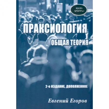 Общественные и гуманитарные науки, книга Праксиология. Общая теория