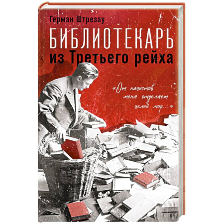 Мемуары, биографии, книга Библиотекарь из Третьего Рейха. «От нацистов меня отделяет целый мир...»