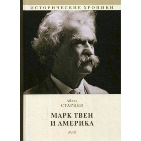 Мемуары, биографии, книга Марк Твен и Америка