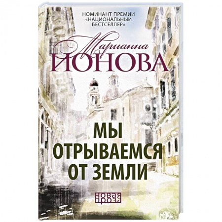Классика, современная литература, книга Мы отрываемся от земли: сборник повестей