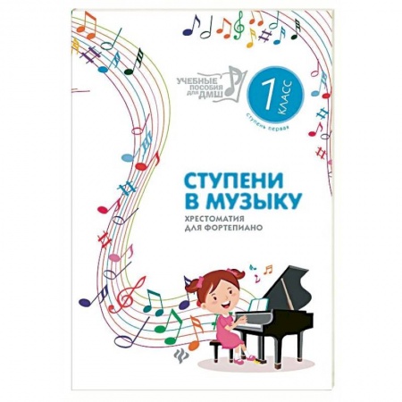 Музыкальная школа, книга Ступени в музыку. Хрестоматия для фортепиано. Ступень первая. 1 класс ДМШ и ДШИ