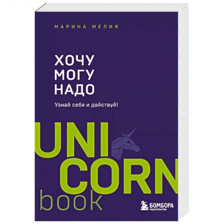 Общественные и гуманитарные науки, книга Хочу — Mогу — Надо. Узнай себя и действуй!