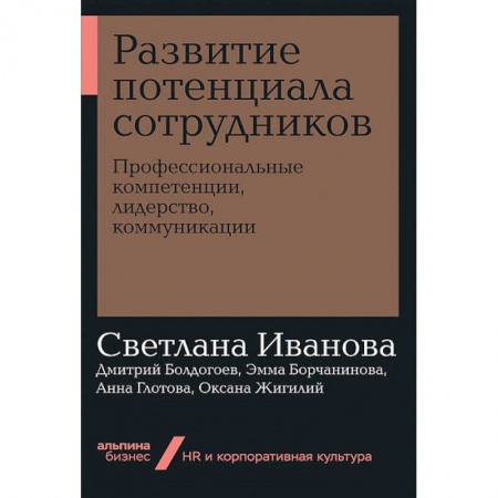 Экономика. Бизнес, книга Развитие потенциала сотрудников.Професиональные компетенции,лидерство,коммуникации