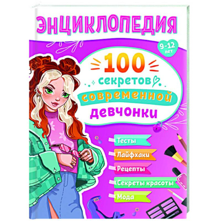 Познавательная литература, книга 100 секретов современной девчонки