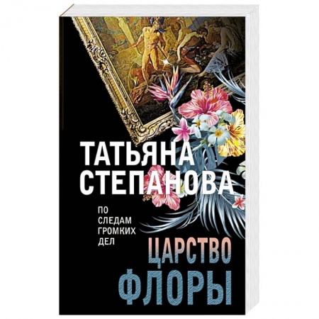 Детективы, триллеры, книга Царство Флоры
